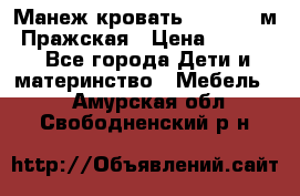  Манеж-кровать Jetem C3 м. Пражская › Цена ­ 3 500 - Все города Дети и материнство » Мебель   . Амурская обл.,Свободненский р-н